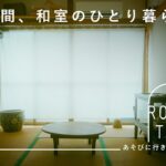 工夫が詰まった築50年和室アパート暮らし【あそびに行きたい家】黒川ひろみさん篇 ルームツアー / 賃貸