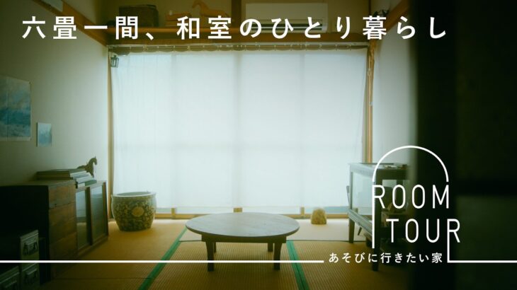 工夫が詰まった築50年和室アパート暮らし【あそびに行きたい家】黒川ひろみさん篇 ルームツアー / 賃貸