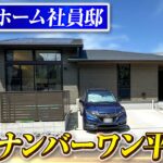 【平屋ルームツアー】直近5年で社員全員が建てた！ミサワホーム人気No.1「蔵のある平屋」/社員が平屋蔵タイプを選ぶ理由#ミサワホーム#ルームツアー