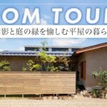 【平家ルームツアー】住宅密集地の66坪角地でも空と庭に開かれた暮らしを実現した平屋、25坪のLDKが心地よい注文住宅／断熱等級6プラスの高性能な平屋の間取り設計（岐阜県養老郡/工務店/リヴアース）