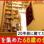 「全てを自分で決められるのがありがたい」──壁一面の本棚に、使い勝手を極めた台所。一から間取りを考え抜いた、68歳のルームツアー｜優しい時間 豊かな暮らし #36