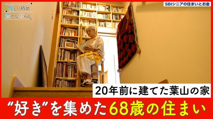 「全てを自分で決められるのがありがたい」──壁一面の本棚に、使い勝手を極めた台所。一から間取りを考え抜いた、68歳のルームツアー｜優しい時間 豊かな暮らし #36