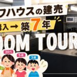ルームツアー｜ダイワハウスの建売、7年住んでどうだった？