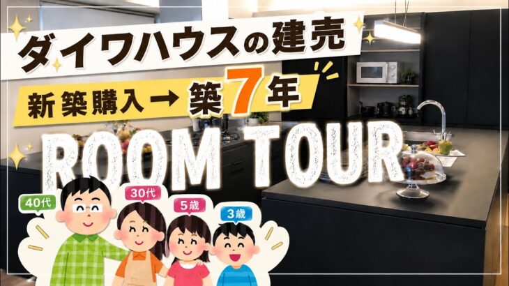 ルームツアー｜ダイワハウスの建売、7年住んでどうだった？