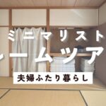 【ルームツアー】すっきり整うミニマリスト夫婦の暮らし｜２DK賃貸のリアルなお部屋をご紹介