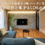 【ルームツアー】木の温もりを感じるジャパンディ空間｜家族が自然と集まるLDKのある家
