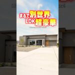 【平屋ルームツアー】まるで別世界！LDK超豪華なホテルライク平屋！#shorts