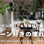 【ROOM TOUR】グリーン好きの憧れ空間｜建売戸建てのインテリア・DIY術・収納術紹介｜KOKAGE LIVING｜BOTAKA＆BOTACOさんご夫婦宅