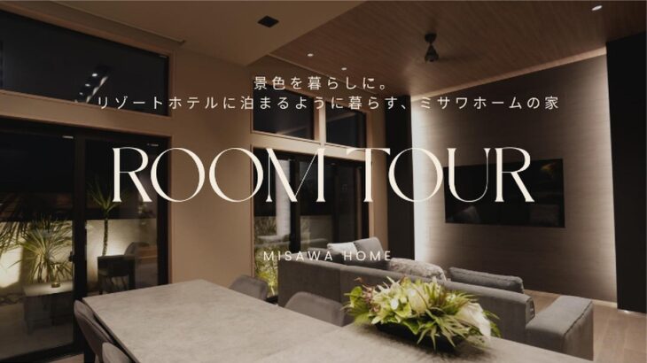 【ROOMTOUR】ミサワホームの家｜リゾートホテルに泊まるように暮らす家。