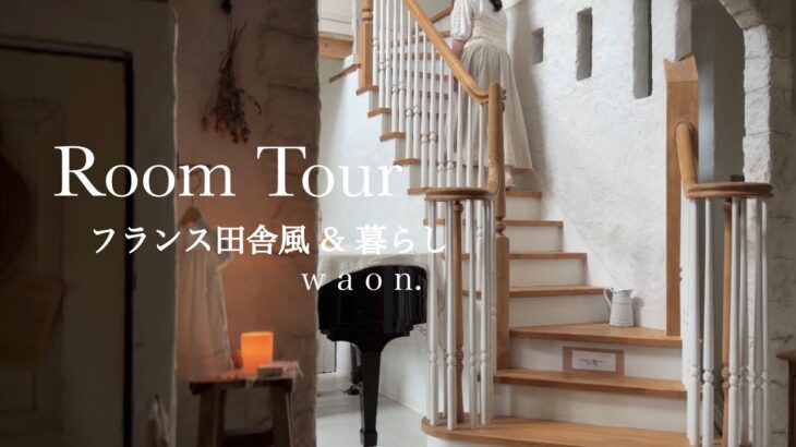【Room Tour】フランス田舎のような一軒家と暮らし/私のワードローブ/栗のパブロバ