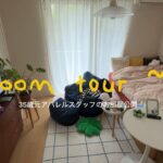 【 Room tour 】35歳一人暮らし | 元アパレルスタッフの好きを詰めたお部屋｜おしゃれな部屋づくりとインテリア紹介 🛋️