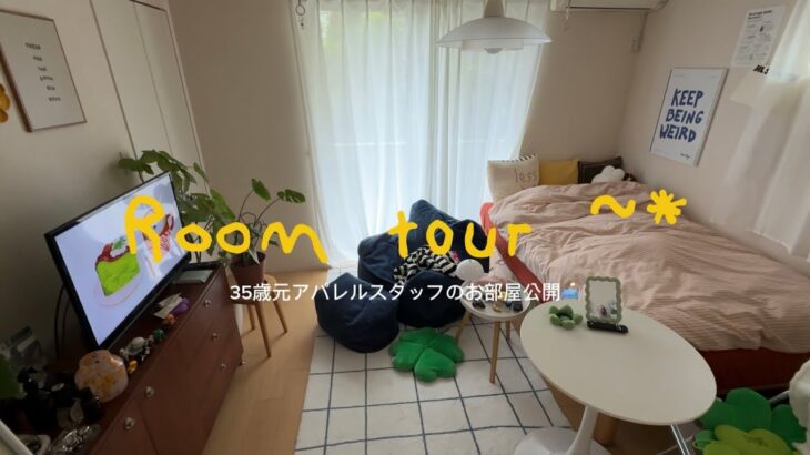 【 Room tour 】35歳一人暮らし | 元アパレルスタッフの好きを詰めたお部屋｜おしゃれな部屋づくりとインテリア紹介 🛋️