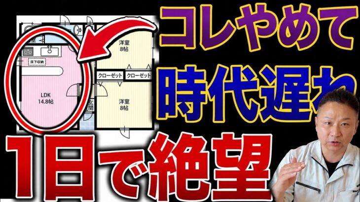 【注文住宅】コンパクト平屋で毎日後悔する間取りTOP10！