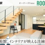 【住友林業｜ルームツアー】暮らしが整う家事動線のよい住まい｜インテリアが映える空間｜オーナーズVoice