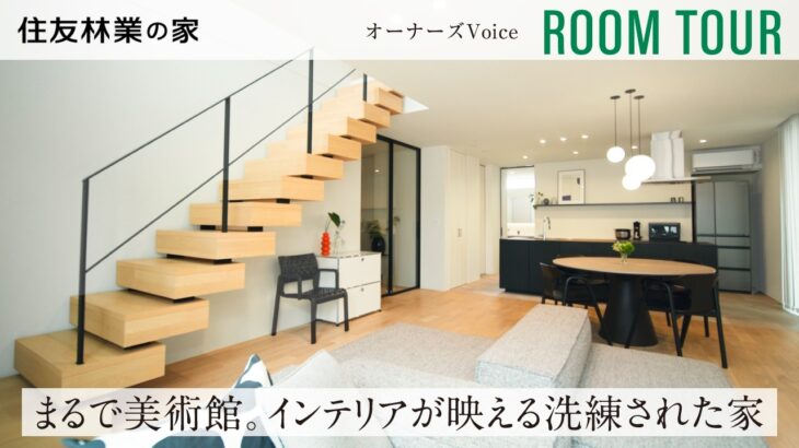 【住友林業｜ルームツアー】暮らしが整う家事動線のよい住まい｜インテリアが映える空間｜オーナーズVoice