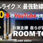 【施主降臨】YouTube400本見て建てた！ホテルライク×最強動線×光がテーマのお施主様自らがガイドする熱弁ルームツアー！