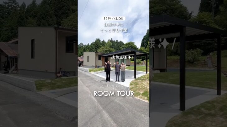 『自然の中に、そっと佇む平屋。』#ルームツアー #roomtour #注文住宅 #マイホーム #家づくり #平屋 #自然がある暮らし #ナチュラルな暮らし