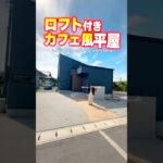 【平屋ルームツアー】ロフト付き！廊下無しカフェ風平屋！#shorts