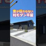 【平屋ルームツアー】生活音が伝わりにくい和モダン平屋！ #shorts
