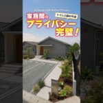 【平屋ルームツアー】家族のプライバシーを徹底的に守った平屋 #shorts
