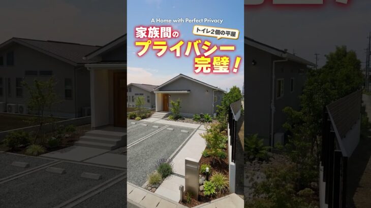 【平屋ルームツアー】家族のプライバシーを徹底的に守った平屋 #shorts