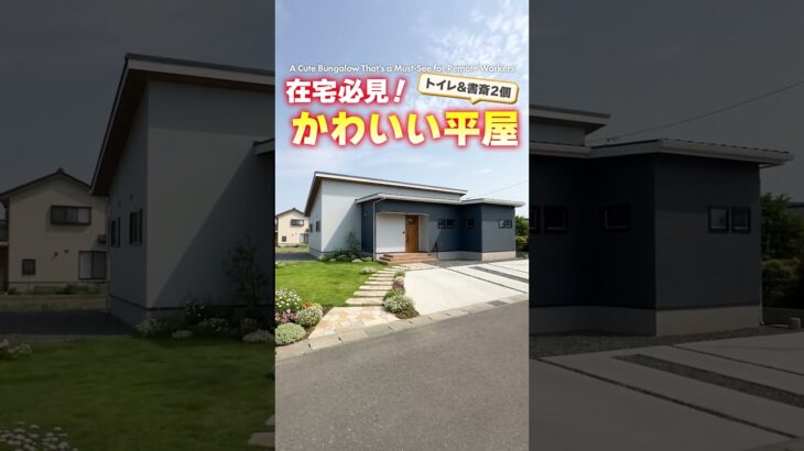 【平屋ルームツアー】在宅ワーカー必見！家事ラクでカワイイ平屋#shorts