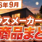 【速報】待望の新商品が続々登場！一条工務店やヘーベルハウスの新しいキッチンや金利、国の補助金などを一気に解説します！【注文住宅】