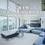 【ルームツアー】水辺と緑を愉しみ、休日のリゾートを日常の景色へ｜三井ホーム