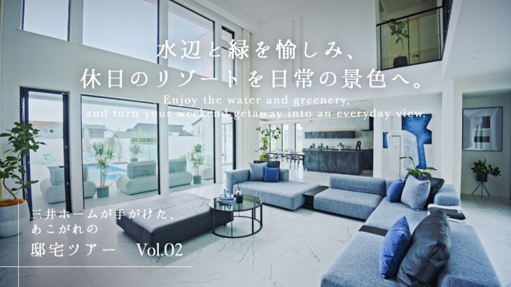 【ルームツアー】水辺と緑を愉しみ、休日のリゾートを日常の景色へ｜三井ホーム