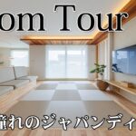 【平屋ルームツアー】美しい外観から始まる、動線と収納も完璧な憧れのジャパンディ平屋