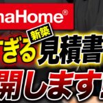 【タマホームで契約直前】酷すぎる新築見積書を公開診断! プロが見抜いた「計上漏れ」と危険な間取り