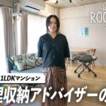 【ルームツアー】片付けやすい収納のコツ！整理収納アドバイザーの部屋が広く感じるシンプルな空間づくり｜家族暮らし