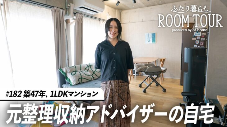 【ルームツアー】片付けやすい収納のコツ！整理収納アドバイザーの部屋が広く感じるシンプルな空間づくり｜家族暮らし