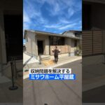 【ミサワホーム】人気の平屋モデルをルームツアー/ミサワホームの蔵を活かした平屋蔵タイプ#ミサワホーム