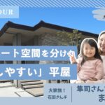 【平屋ルームツアー】大家族石田さんチ・隼司さんファミリーと一緒にモデルハウス見学！施主目線のリアルな感想は？【えなちゃんねるコラボ】