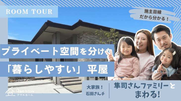 【平屋ルームツアー】大家族石田さんチ・隼司さんファミリーと一緒にモデルハウス見学！施主目線のリアルな感想は？【えなちゃんねるコラボ】