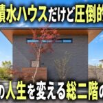 【ルームツアー】積水ハウスだけど圧倒的なコスパで建てた総二階のお家。住む人の人生を変える家づくり【くらしあ#２】