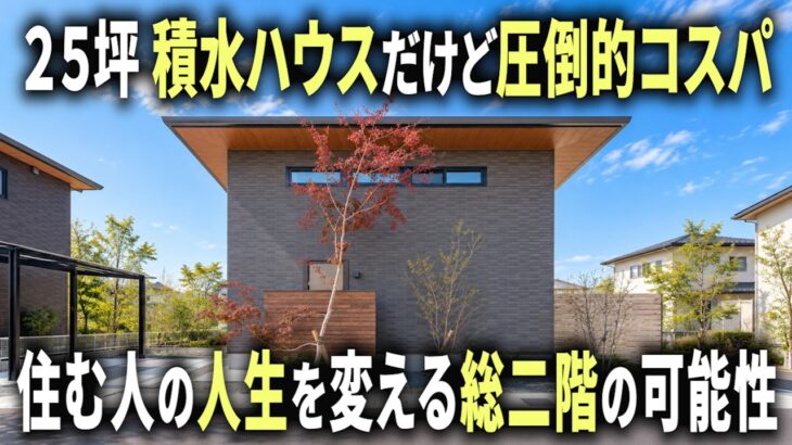 【ルームツアー】積水ハウスだけど圧倒的なコスパで建てた総二階のお家。住む人の人生を変える家づくり【くらしあ#２】