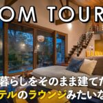 【ルームツアー】この家、日本で見たことありますか？海外から帰った施主が建てた！高級ホテルラウンジのような注文住宅／アーティチョーク／名作照明／千葉／工藤工務店・工務店・家づくり・一戸建て・注文住宅