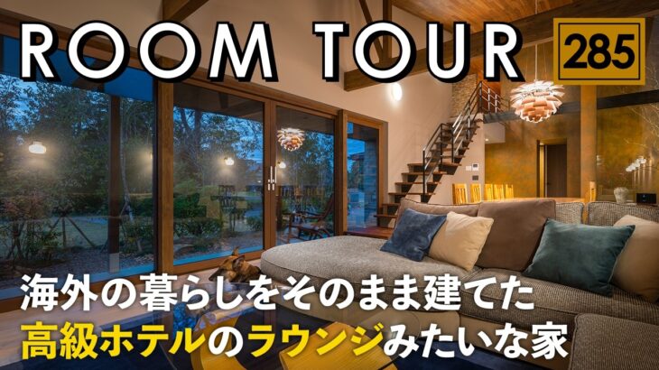 【ルームツアー】この家、日本で見たことありますか？海外から帰った施主が建てた！高級ホテルラウンジのような注文住宅／アーティチョーク／名作照明／千葉／工藤工務店・工務店・家づくり・一戸建て・注文住宅