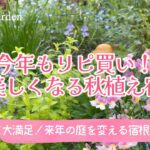 ガーデニング🌿今年もリピ買い！来年の庭がもっと美しくなる秋植え宿根草８選｜おしゃれな庭づくり