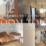 【ルームツアー】おしゃれ夫婦が暮らす、イタリアンモダンなリノベマンション🏠