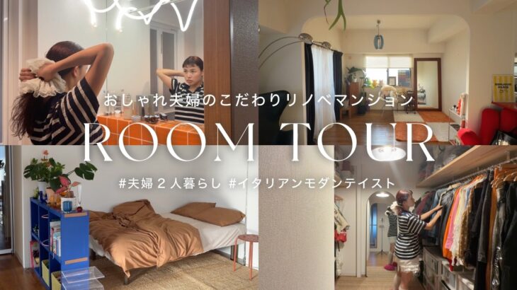【ルームツアー】おしゃれ夫婦が暮らす、イタリアンモダンなリノベマンション🏠