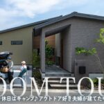 【平屋ルームツアー】アウトドア好き夫婦が建てた平日はゆっくり家カフェが叶うコの字型平屋｜グラフテクトが映えるインダストリアル×ナチュラル空間｜キャンパー必見の中庭×収納計画｜福岡県に建てた注文住宅