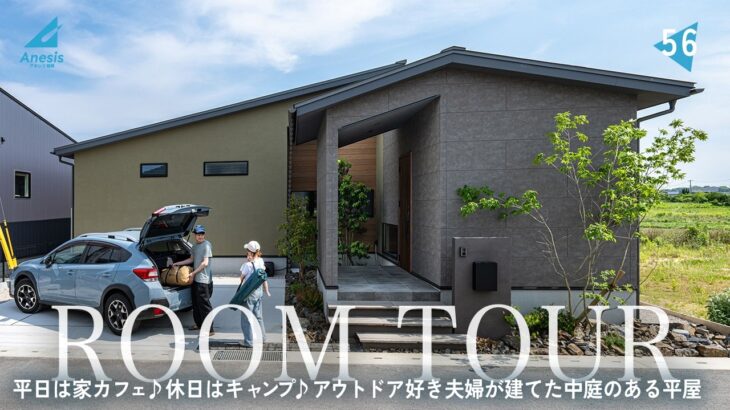 【平屋ルームツアー】アウトドア好き夫婦が建てた平日はゆっくり家カフェが叶うコの字型平屋｜グラフテクトが映えるインダストリアル×ナチュラル空間｜キャンパー必見の中庭×収納計画｜福岡県に建てた注文住宅