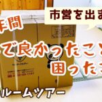 【シニア夫婦ふたり暮らし】最後のプチ・ルームツアー｜住んで良かったこと、困ったこと