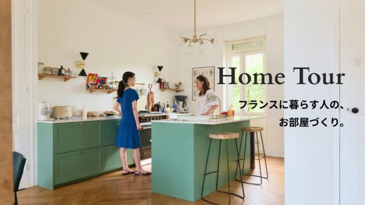 フランスの大きなお家ルームツアーと、夏の終わりの小さな屋根裏暮らし。