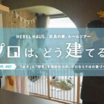 #01「広さ」と「好き」を詰め込んだ、プロならではの家づくり｜ヘーベルハウス社員の家ルームツアー