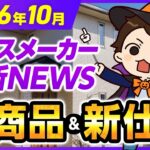 【10月速報】トヨタホーム・アキュラホーム・ヘーベルハウス・住友林業・一条工務店・パナソニックホームズ・クレバリーホームの最新情報！ #ハウスメーカー #ハウスメーカー選び