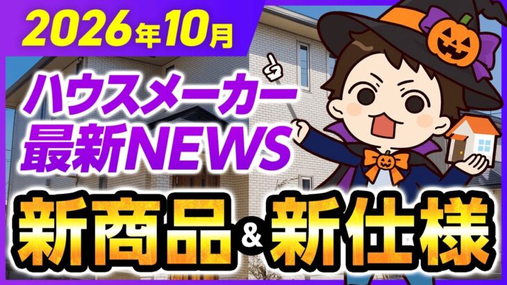 【10月速報】トヨタホーム・アキュラホーム・ヘーベルハウス・住友林業・一条工務店・パナソニックホームズ・クレバリーホームの最新情報！ #ハウスメーカー #ハウスメーカー選び